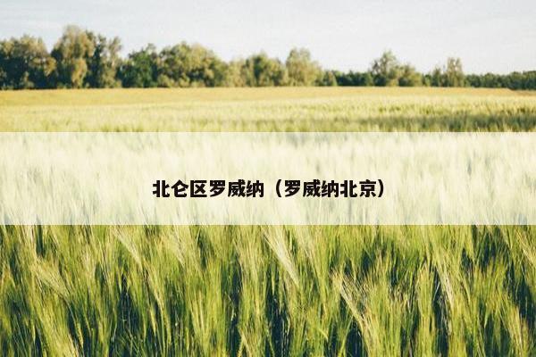 北仑区罗威纳（罗威纳北京）