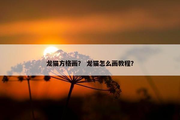 龙猫方格画？ 龙猫怎么画教程？