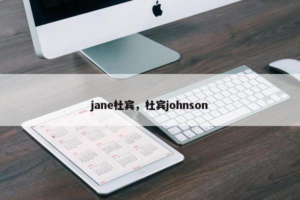 jane杜宾，杜宾johnson
