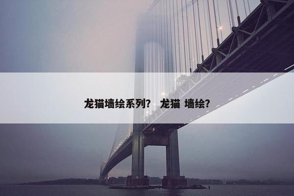 龙猫墙绘系列？ 龙猫 墙绘？