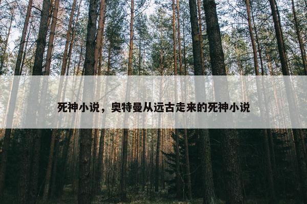 死神小说，奥特曼从远古走来的死神小说