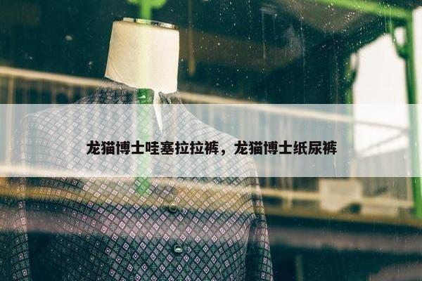 龙猫博士哇塞拉拉裤，龙猫博士纸尿裤