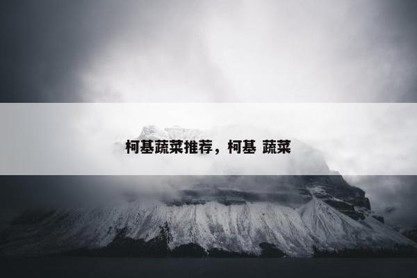 柯基蔬菜推荐，柯基 蔬菜