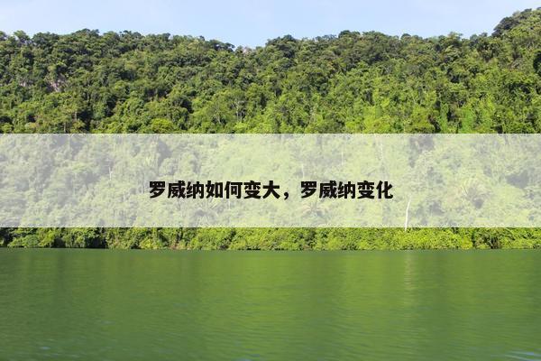 罗威纳如何变大，罗威纳变化